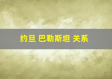 约旦 巴勒斯坦 关系